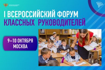 Всероссийский форум классных руководителей